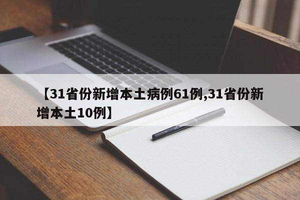 【31省份新增本土病例61例,31省份新增本土10例】