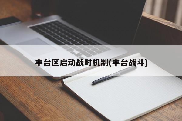 丰台区启动战时机制(丰台战斗)