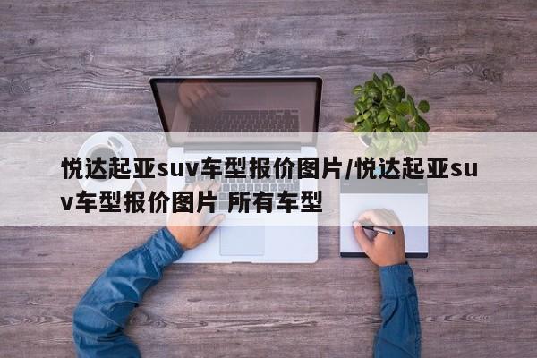 悦达起亚suv车型报价图片/悦达起亚suv车型报价图片 所有车型