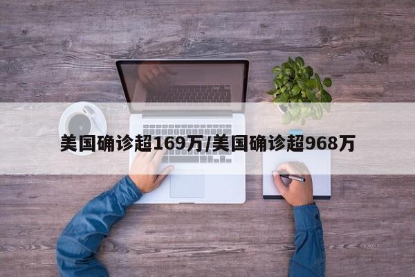 美国确诊超169万/美国确诊超968万