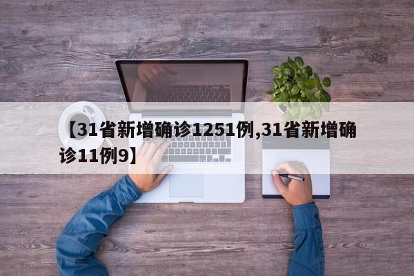 【31省新增确诊1251例,31省新增确诊11例9】