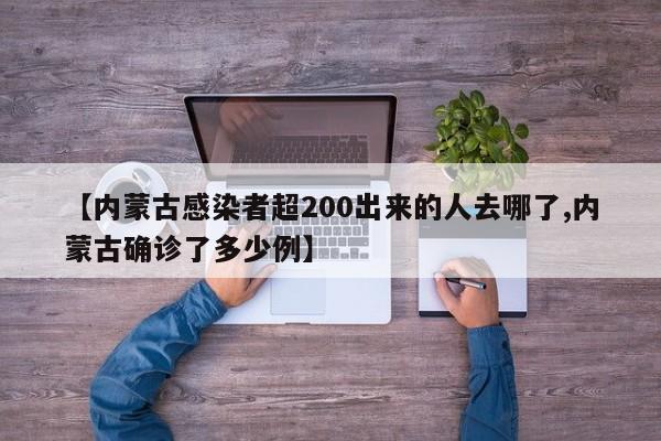 【内蒙古感染者超200出来的人去哪了,内蒙古确诊了多少例】