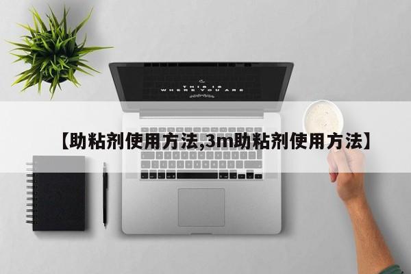 【助粘剂使用方法,3m助粘剂使用方法】