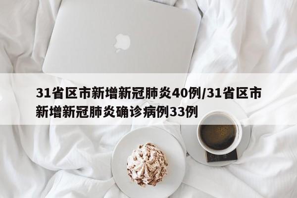 31省区市新增新冠肺炎40例/31省区市新增新冠肺炎确诊病例33例