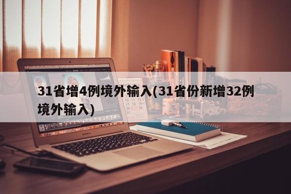 31省增4例境外输入(31省份新增32例境外输入)