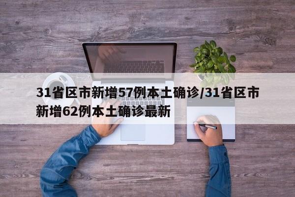 31省区市新增57例本土确诊/31省区市新增62例本土确诊最新