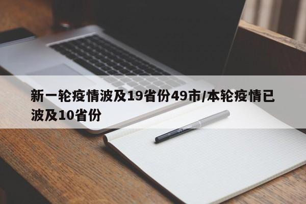 新一轮疫情波及19省份49市/本轮疫情已波及10省份
