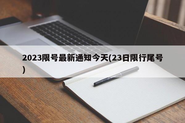 2023限号最新通知今天(23日限行尾号)