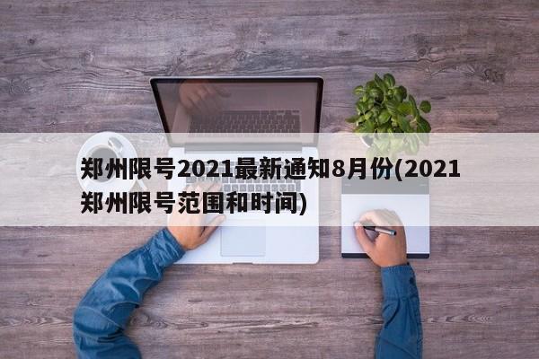 郑州限号2021最新通知8月份(2021郑州限号范围和时间)