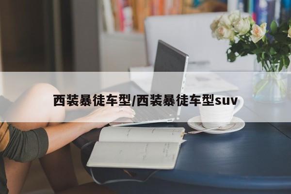 西装暴徒车型/西装暴徒车型suv