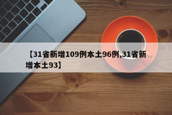 【31省新增109例本土96例,31省新增本土93】