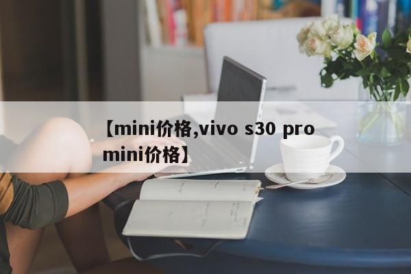 【mini价格,vivo s30 pro mini价格】