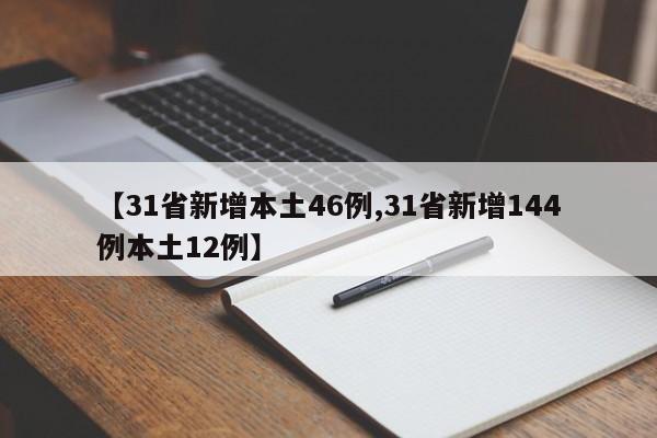 【31省新增本土46例,31省新增144例本土12例】