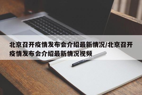 北京召开疫情发布会介绍最新情况/北京召开疫情发布会介绍最新情况视频