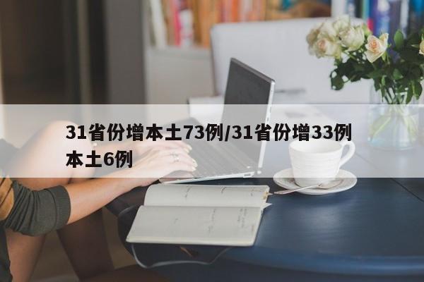 31省份增本土73例/31省份增33例 本土6例