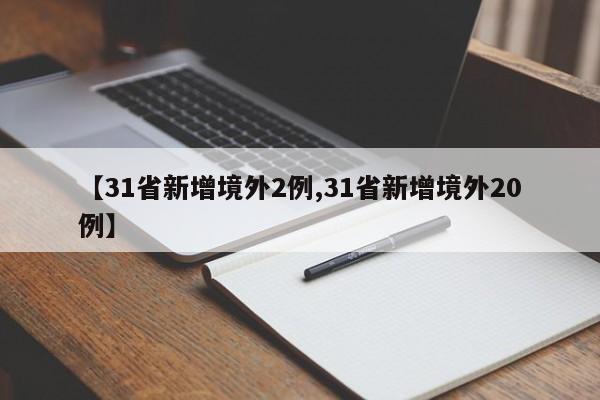 【31省新增境外2例,31省新增境外20例】