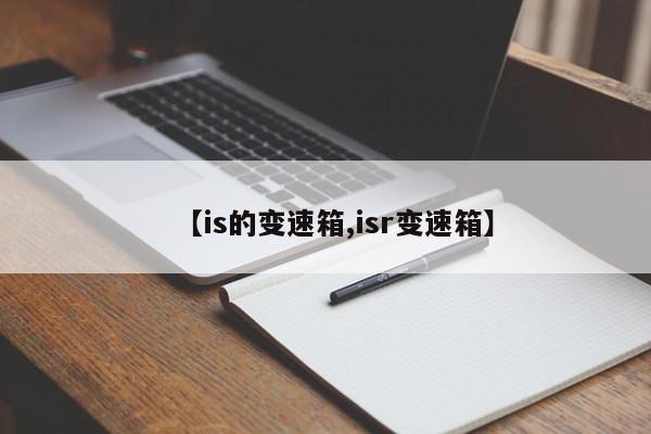 【is的变速箱,isr变速箱】