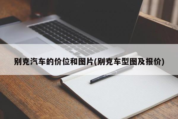 别克汽车的价位和图片(别克车型图及报价)