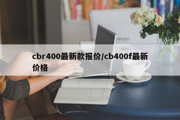 cbr400最新款报价/cb400f最新价格