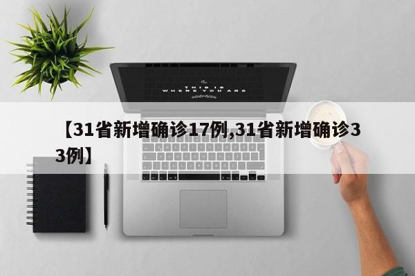 【31省新增确诊17例,31省新增确诊33例】
