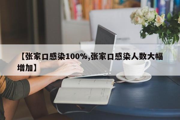 【张家口感染100%,张家口感染人数大幅增加】