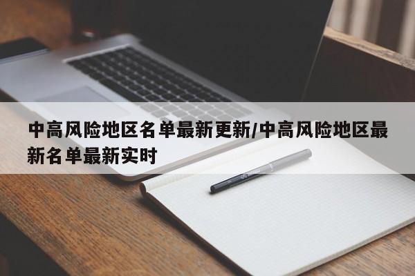 中高风险地区名单最新更新/中高风险地区最新名单最新实时