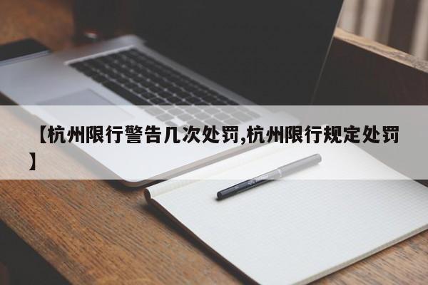 【杭州限行警告几次处罚,杭州限行规定处罚】