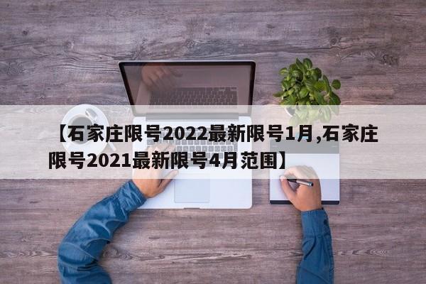 【石家庄限号2022最新限号1月,石家庄限号2021最新限号4月范围】