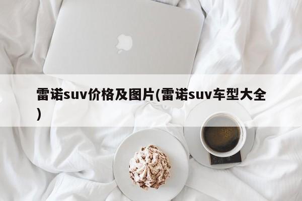 雷诺suv价格及图片(雷诺suv车型大全)