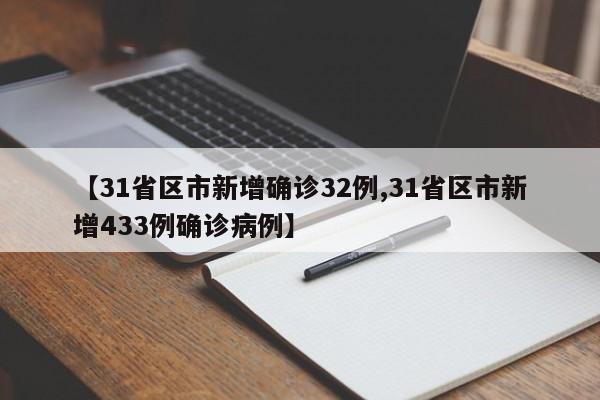 【31省区市新增确诊32例,31省区市新增433例确诊病例】