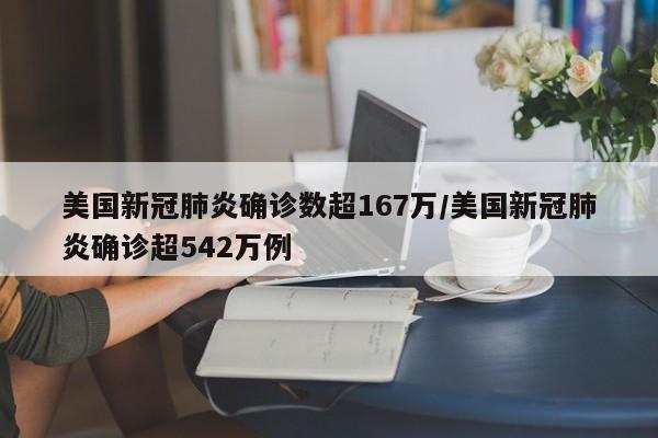 美国新冠肺炎确诊数超167万/美国新冠肺炎确诊超542万例