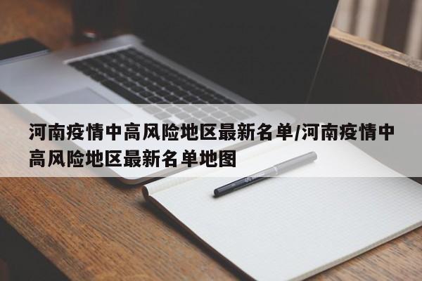 河南疫情中高风险地区最新名单/河南疫情中高风险地区最新名单地图