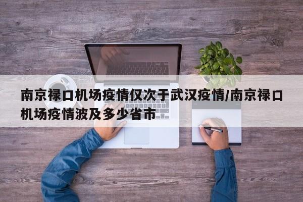 南京禄口机场疫情仅次于武汉疫情/南京禄口机场疫情波及多少省市
