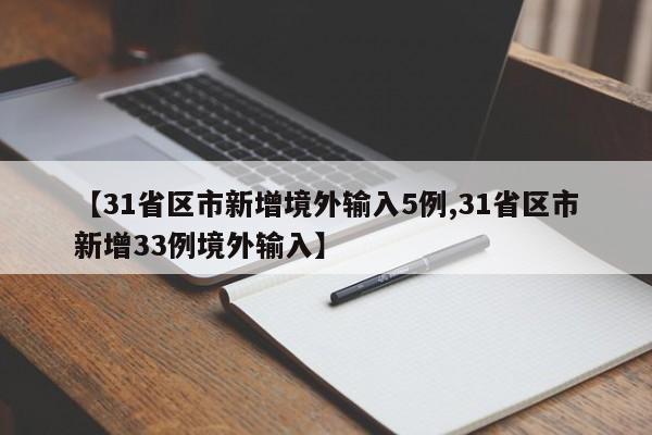 【31省区市新增境外输入5例,31省区市新增33例境外输入】