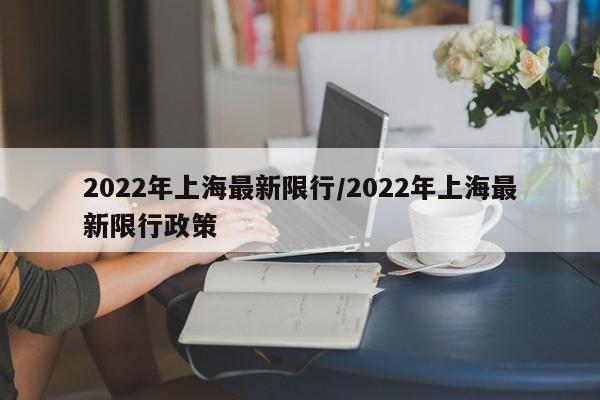 2022年上海最新限行/2022年上海最新限行政策