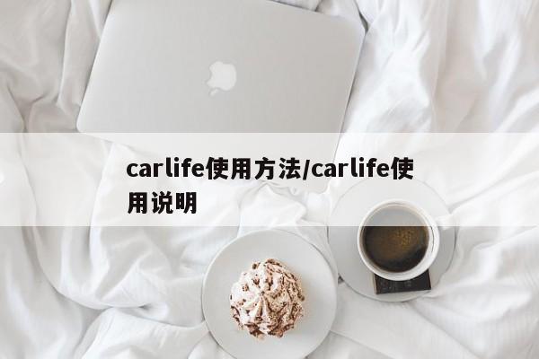 carlife使用方法/carlife使用说明