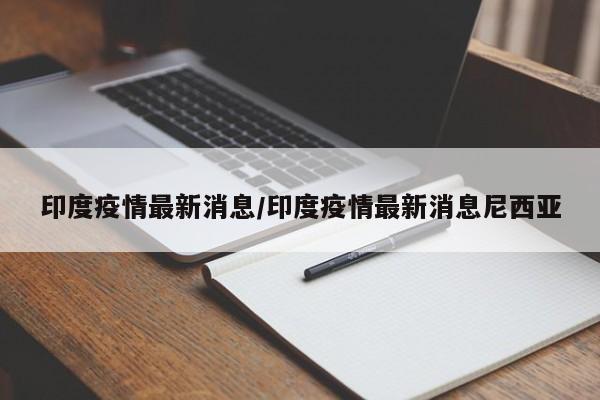 印度疫情最新消息/印度疫情最新消息尼西亚