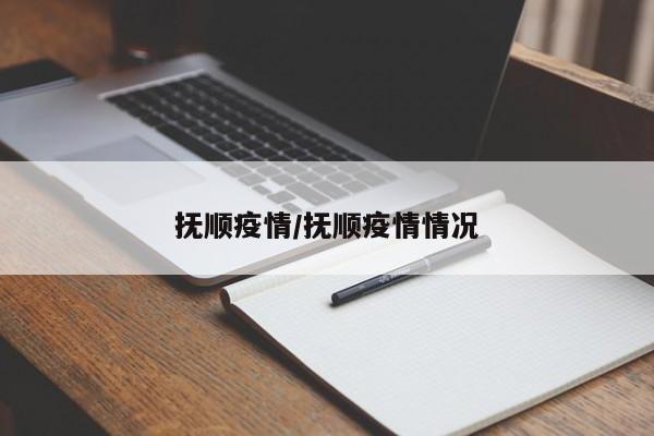 抚顺疫情/抚顺疫情情况