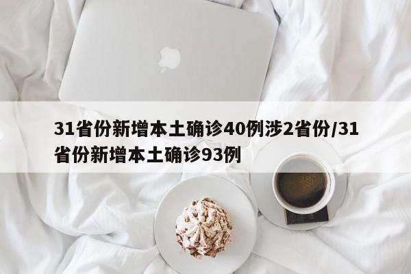 31省份新增本土确诊40例涉2省份/31省份新增本土确诊93例