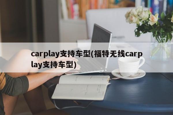 carplay支持车型(福特无线carplay支持车型)