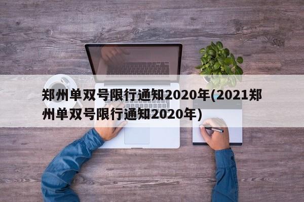 郑州单双号限行通知2020年(2021郑州单双号限行通知2020年)
