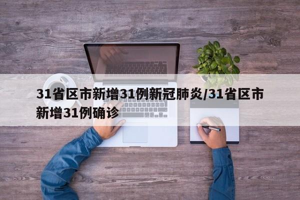 31省区市新增31例新冠肺炎/31省区市新增31例确诊