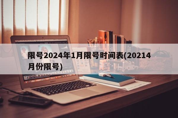 限号2024年1月限号时间表(20214月份限号)