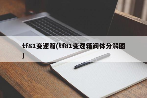 tf81变速箱(tf81变速箱阀体分解图)