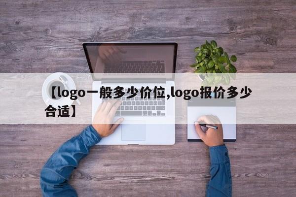 【logo一般多少价位,logo报价多少合适】