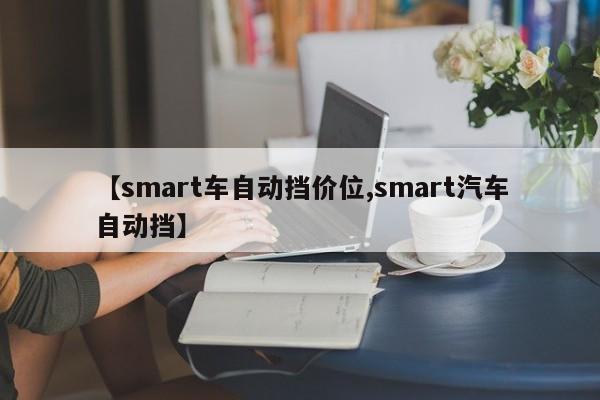【smart车自动挡价位,smart汽车自动挡】