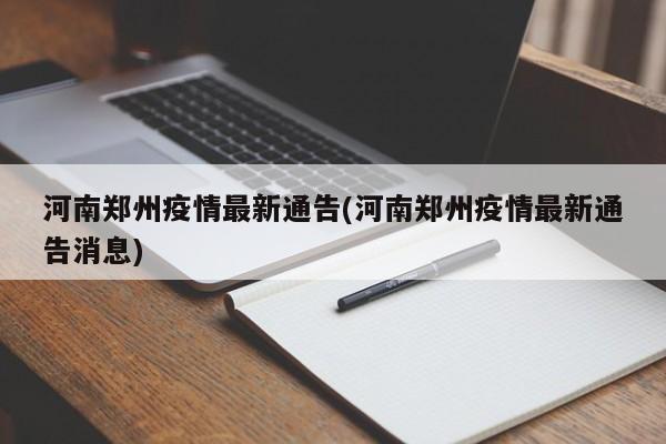 河南郑州疫情最新通告(河南郑州疫情最新通告消息)
