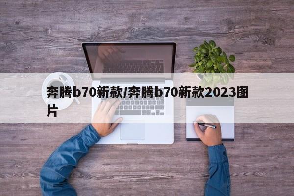 奔腾b70新款/奔腾b70新款2023图片