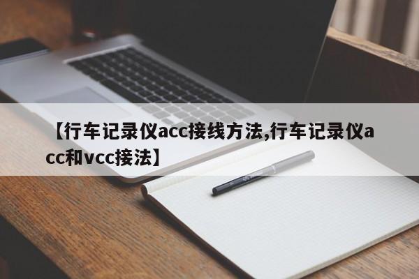 【行车记录仪acc接线方法,行车记录仪acc和vcc接法】