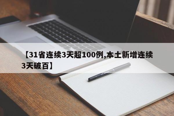 【31省连续3天超100例,本土新增连续3天破百】